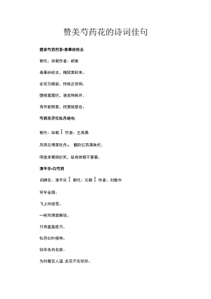 赞美芍药花的诗词佳句.docx