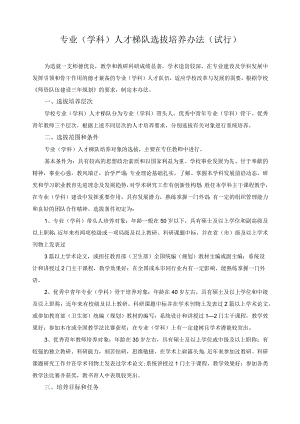专业（学科）人才梯队选拔培养办法（试行）.docx