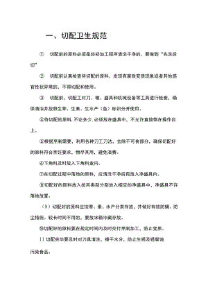 食堂切配卫生规范.docx