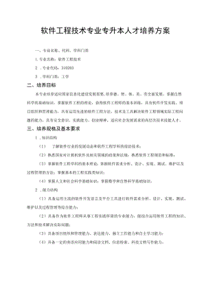 软件工程技术专业专升本人才培养方案.docx