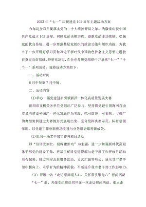 2023年银行开展七一庆祝建党102周年主题活动实施方案 （合计3份）.docx