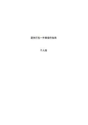 退休打包一件事操作指南.docx