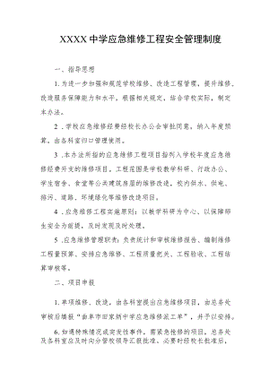中学应急维修工程安全管理制度.docx