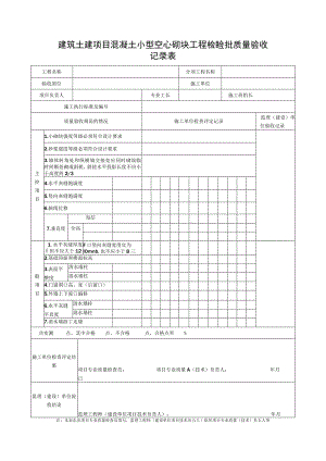 建筑土建项目混凝土小型空心砌块工程检验批质量验收记录表.docx