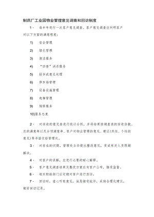 制药厂工业园物业管理意见调查和回访制度.docx
