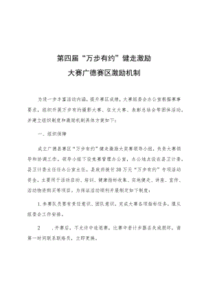 第四届“万步有约”健走激励大赛广德赛区激励机制.docx