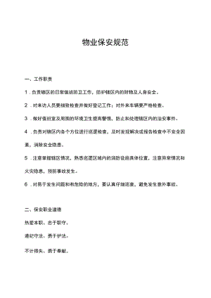 物业保安规范.docx