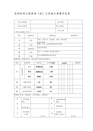 农田水利工程井房（台）工序施工质量评定表.docx