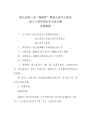 蓝山县第二届“健康杯”暨蓝山县中心医院成立十周年院庆乒乓球大赛竞赛规程.docx