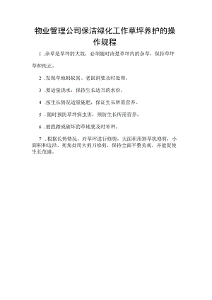物业管理公司保洁绿化工作草坪养护的操作规程.docx