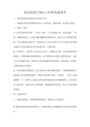 沐足店客户部长工作职责说明书.docx