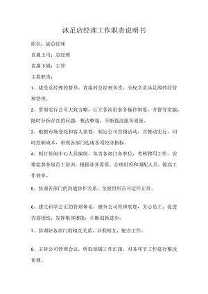 沐足店经理工作职责说明书.docx