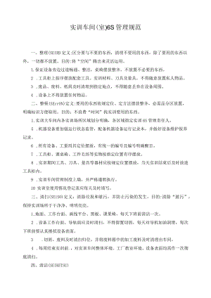 实训车间(室)6S管理规范.docx