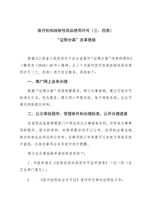 医疗机构放射性药品使用许可四类“证照分离”改革措施.docx