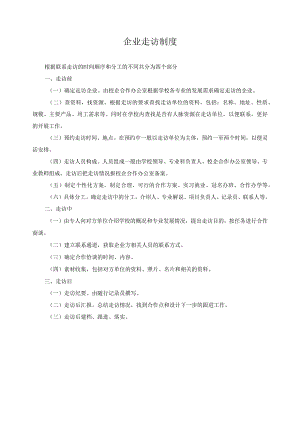 企业走访制度.docx