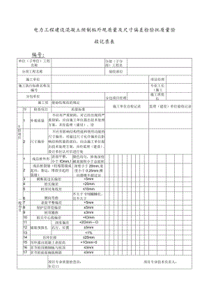 电力工程建设混凝土预制桩外观质量及尺寸偏差检验批质量验收记录表.docx