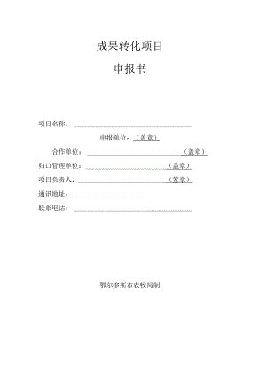成果转化项目申报书.docx