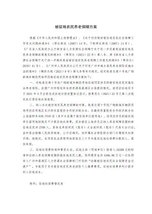 被征地农民养老保障方案.docx