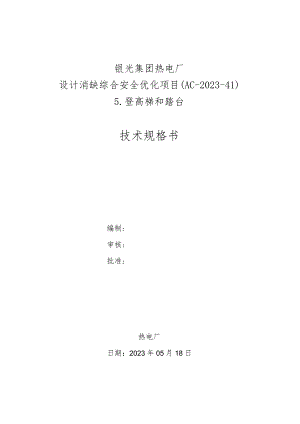 银光集团热电厂设计消缺综合安全优化项目AC-2023-4登高梯和踏台技术规格书.docx