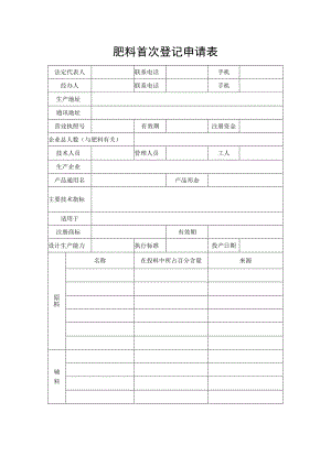 肥料首次登记申请表.docx