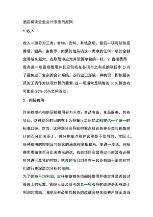 酒店餐饮企业会计系统的原则.docx