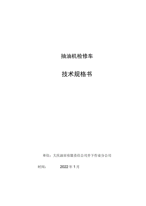 抽油机检修车技术规格书.docx