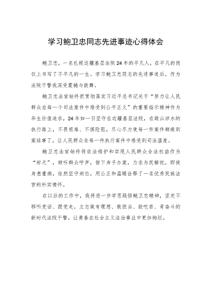 政法干警观看鲍卫忠同志先进事迹心得体会三篇.docx