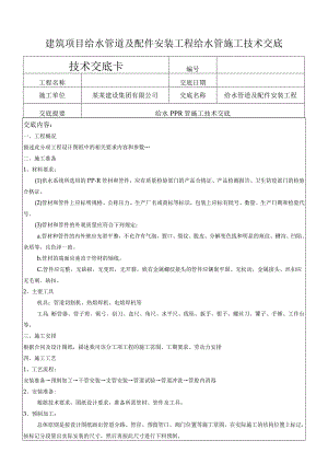 建筑项目给水管道及安装给水管施工交底.docx