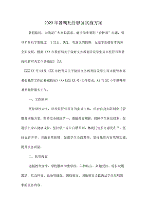 学校2023年暑假托管服务实施方案.docx