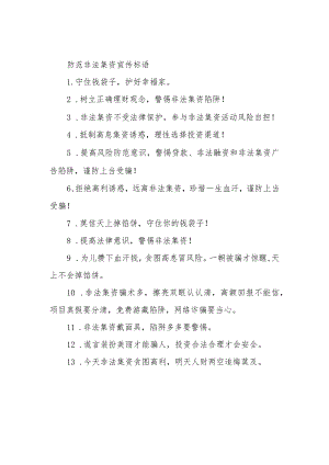 防范非法集资宣传标语.docx
