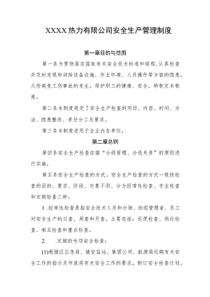 热力有限公司安全生产管理制度.docx