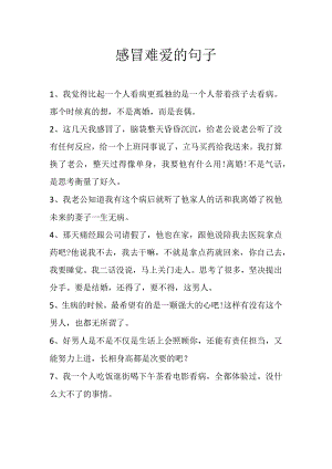 感冒难爱的句子.docx