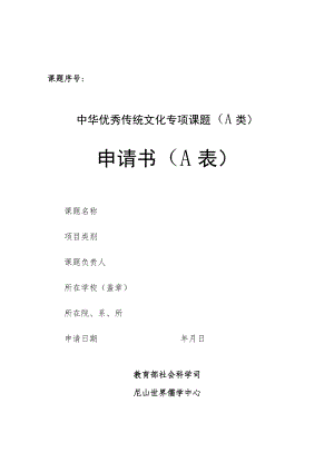课题序号中华优秀传统文化专项课题A类申请书A表.docx