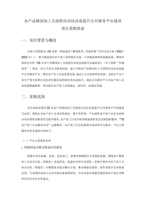 水产品精深加工全流程自动化改造提升公共服务平台建设项目采购需求.docx