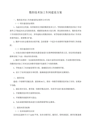 数控技术加工车间建设方案.docx