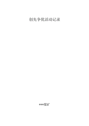 煤矿班组创先争优活动记录BZH.docx