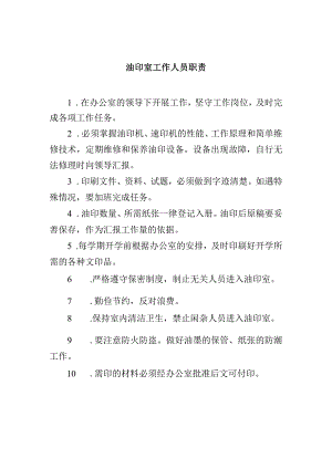 油印室工作人员职责.docx