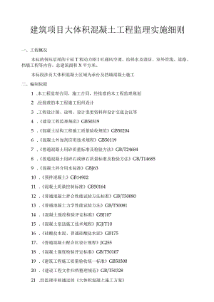 建筑项目大体积混凝土工程监理实施细则.docx