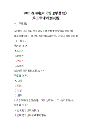 2023春期电大《管理学基础》第五章课后测试题.docx
