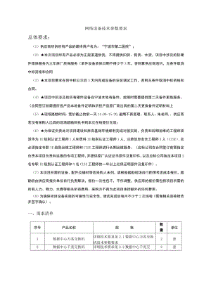 网络设备技术参数要求总体要求.docx