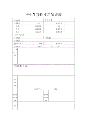 毕业生顶岗实习鉴定表.docx