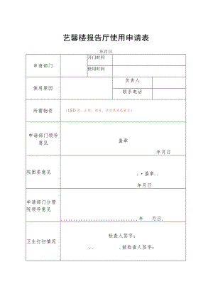 艺馨楼报告厅使用申请表.docx