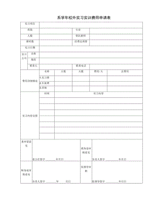 系学年校外实习实训费用申请表.docx
