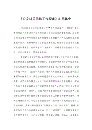 《公安机关信访工作规定》心得体会.docx