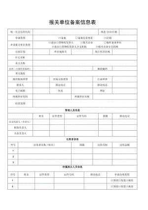报关单位备案信息表.docx