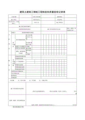 建筑土建施工钢桩工程检验批质量验收记录表.docx