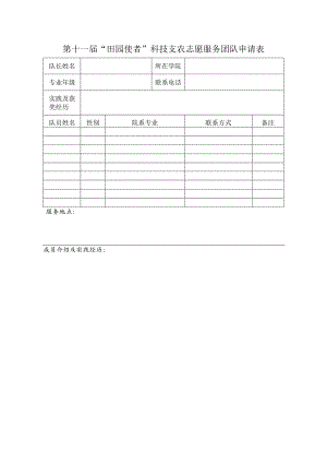 第十一届“田园使者”科技支农志愿服务团队申请表.docx