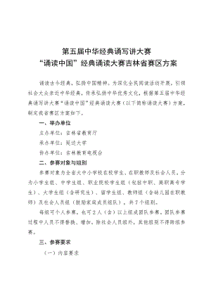 第五届中华经典诵写讲大赛“诵读中国”经典诵读大赛吉林省赛区方案.docx