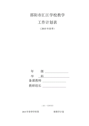邵阳市汇江学校教学工作计划表.docx