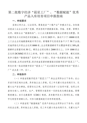 第二批数字经济“晨星工厂”、“数据赋能”优秀产品入库培育项目申报指南.docx